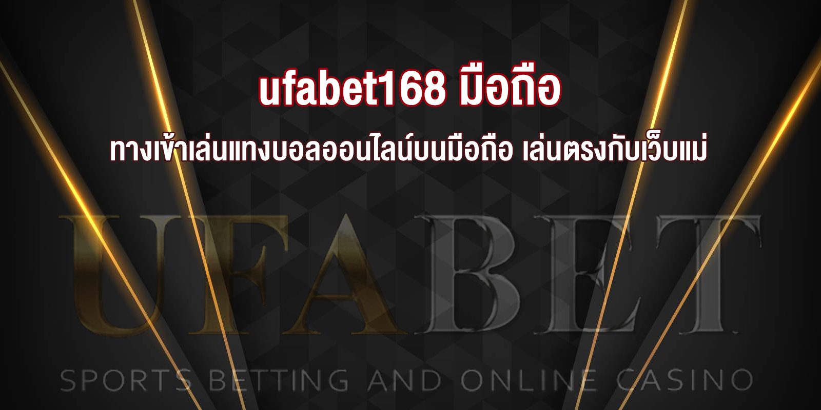 ufabet168 มือถือ ทางเข้าเล่นแทงบอลออนไลน์บนมือถือ เล่นตรงกับเว็บแม่